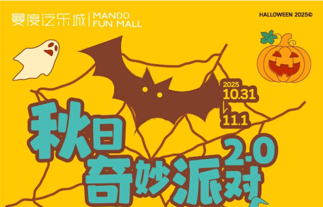 可愛(ài)鬼集合！曼度泛樂(lè)城「秋日奇妙派對(duì)2.0」來(lái)啦！
