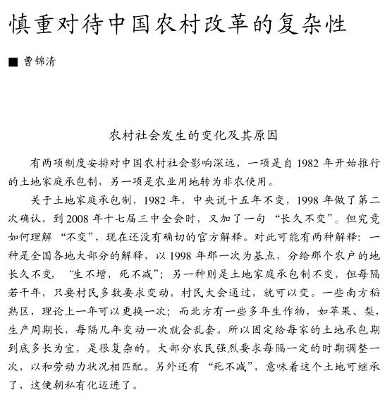 曹錦清:慎重對(duì)待中國(guó)農(nóng)村改革的復(fù)雜性(圖1)
