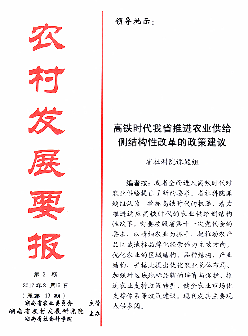 《農(nóng)村發(fā)展要報》2017年第2期(圖1)