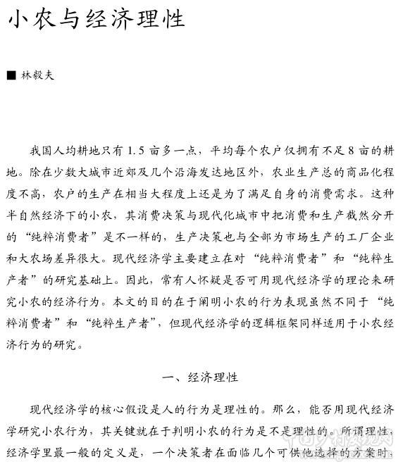 林毅夫:小農(nóng)與經(jīng)濟(jì)理性(圖1)