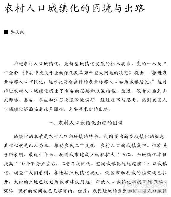秦慶武:農(nóng)村人口城鎮(zhèn)化的困境與出路(圖1)