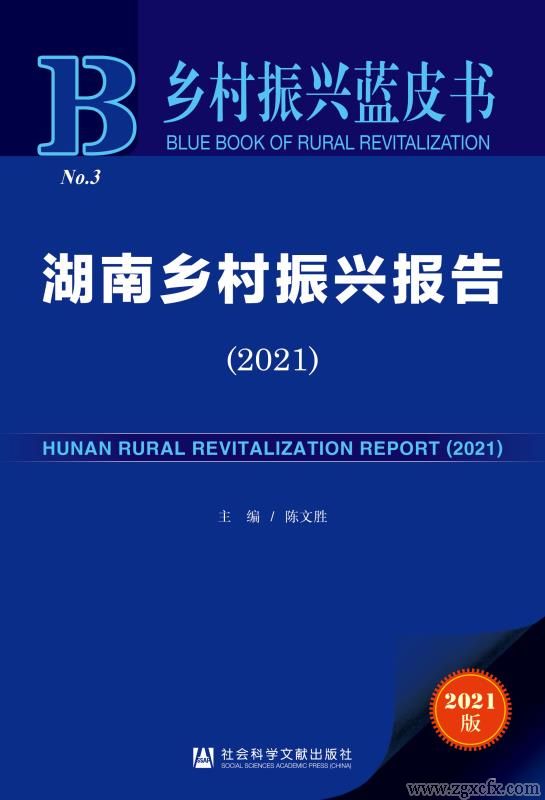 書(shū)訊 | 陳文勝主編《湖南鄉(xiāng)村振興報(bào)告（2021）》出版(圖1)