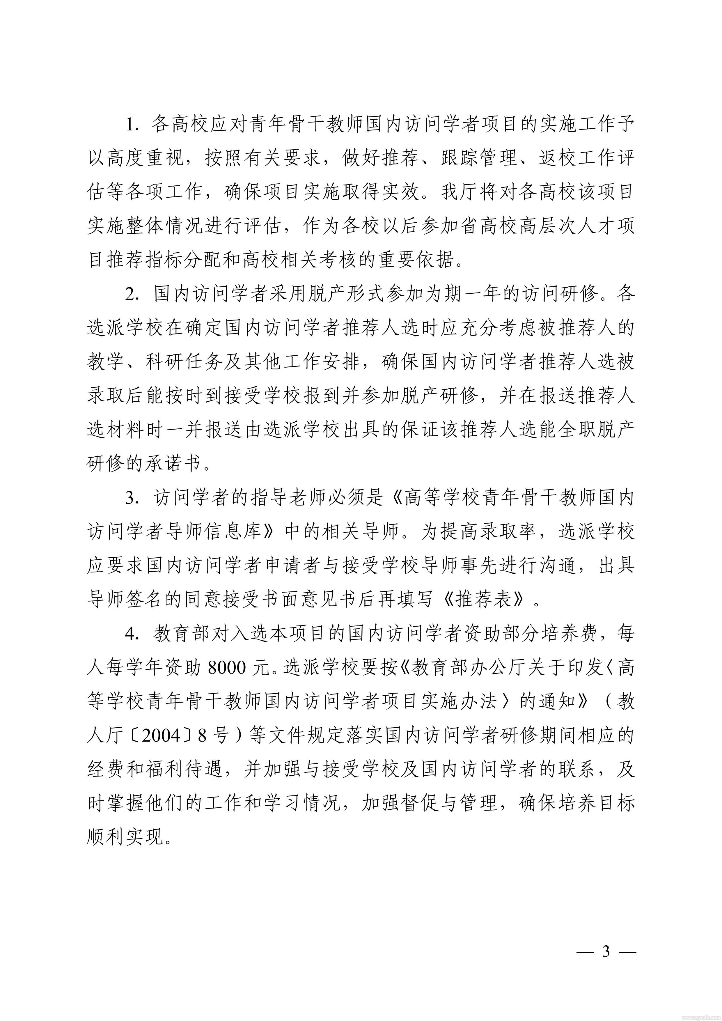 關于做好2021 年中西部高等學校青年骨干教師國內訪問學者湖南省選派工作的通知(圖3)