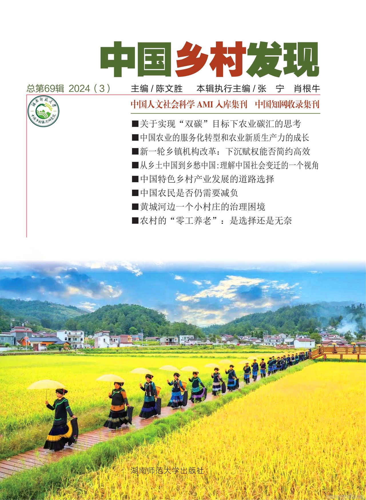 《中國鄉(xiāng)村發(fā)現(xiàn)》2024年第3期目錄(圖1) 微信圖片_20241225150113.jpg