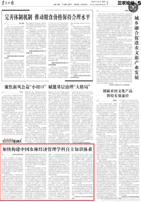 李谷成等:加快構(gòu)建中國(guó)農(nóng)林經(jīng)濟(jì)管理學(xué)科自主知識(shí)體系(圖1) 1736416362359.png