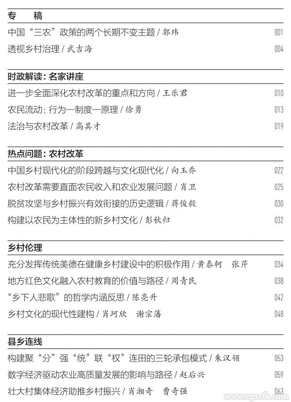 《中國鄉(xiāng)村發(fā)現(xiàn)》2025年1期目錄(圖1) 《中國鄉(xiāng)村發(fā)現(xiàn)》2025年1期目錄(圖1)