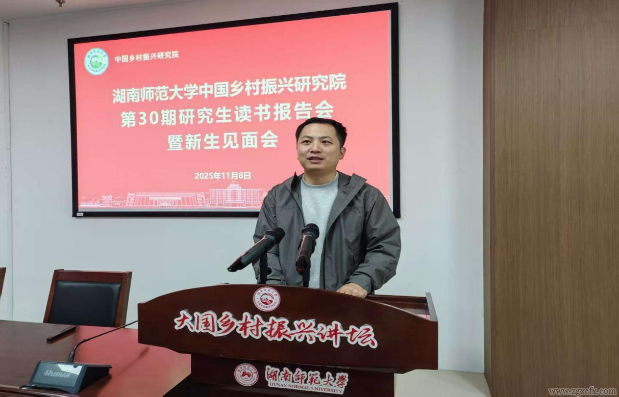 資訊|湖南師大鄉(xiāng)研院第三十期研究生讀書(shū)報(bào)告會(huì)暨新生見(jiàn)面會(huì)舉行(圖8) 圖片8.png