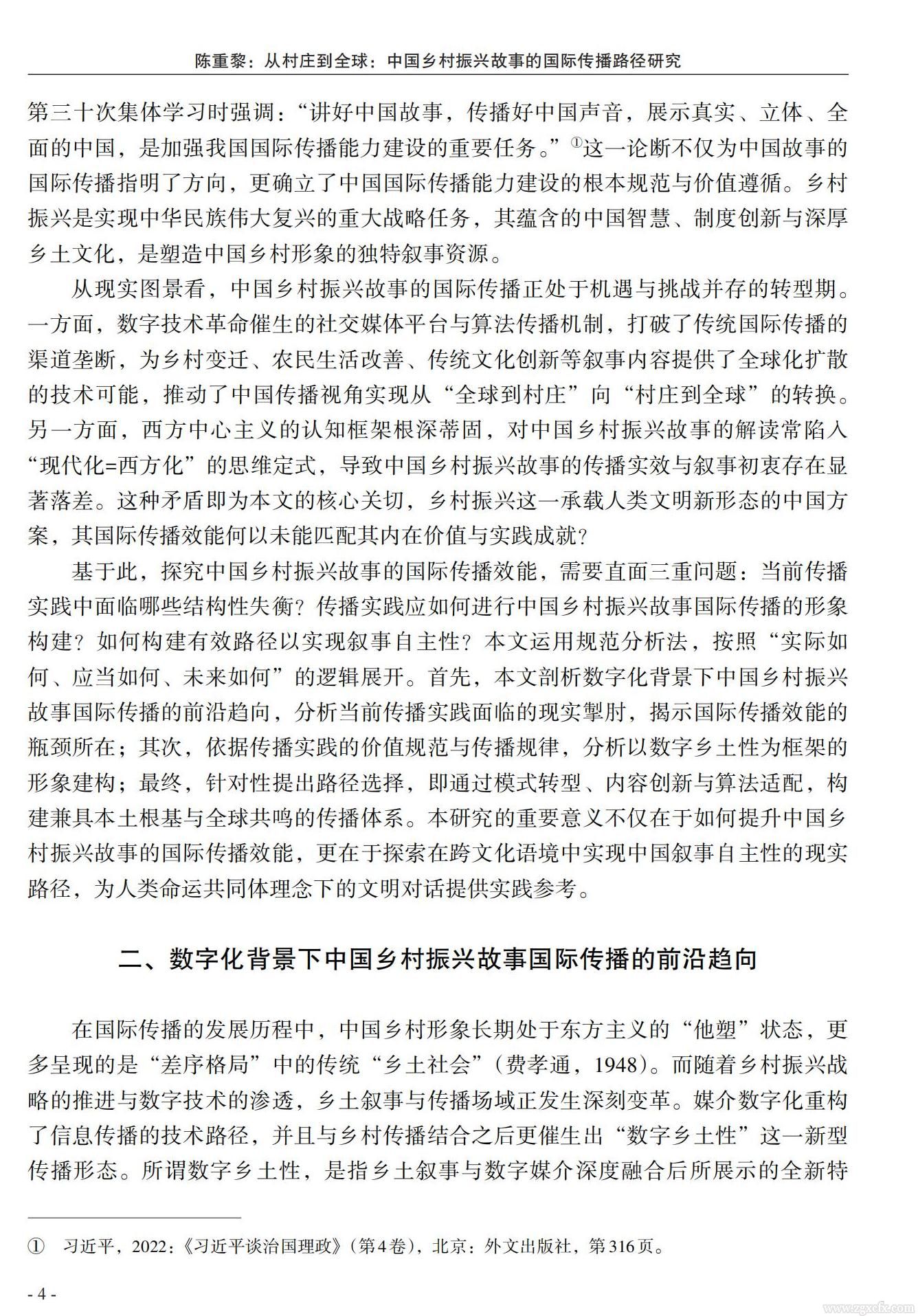 陳重黎:從村莊到全球:中國鄉(xiāng)村振興故事的國際傳播路徑研究(圖2)