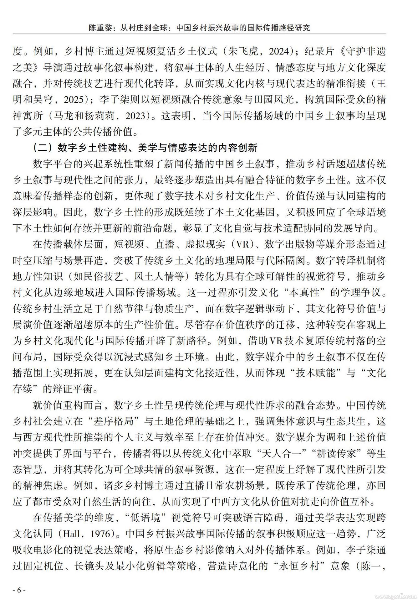 陳重黎:從村莊到全球:中國鄉(xiāng)村振興故事的國際傳播路徑研究(圖4)