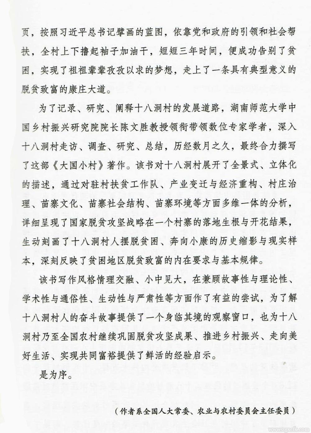 書訊｜陳文勝新著《大國(guó)小村》出版(圖4)