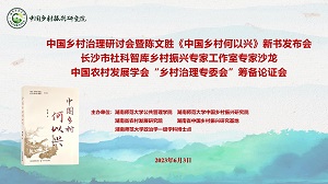 中國(guó)鄉(xiāng)村治理研討會(huì)暨《中國(guó)鄉(xiāng)村何以興》新書(shū)發(fā)布會(huì)